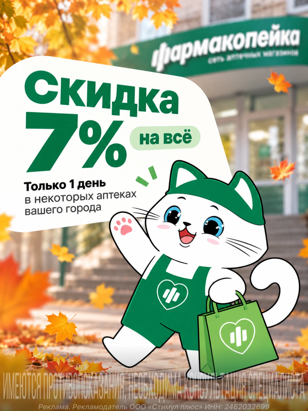 Всего один день — скидка 7% на всё 🍂