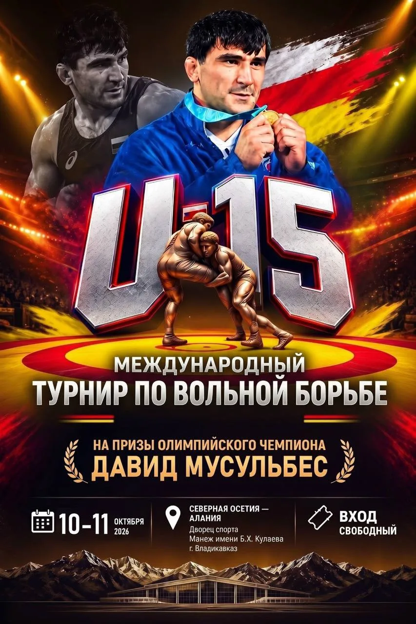 🤼 Уже в эти выходные — во Владикавказе!