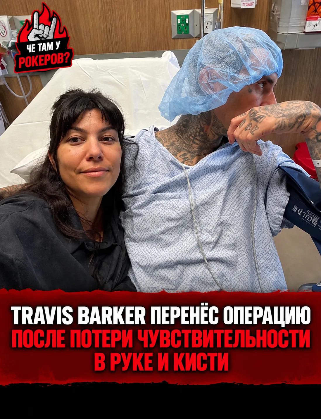 Барабанщик blink-182 Travis Barker перенёс операцию после того, как после недавнего кон...