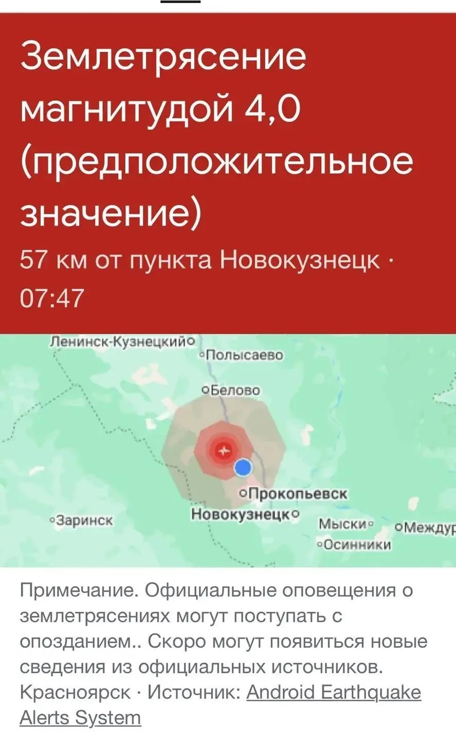 По данным приложения Android Earthquake Alerts System, сегодня в 07:47 зафиксированы по...