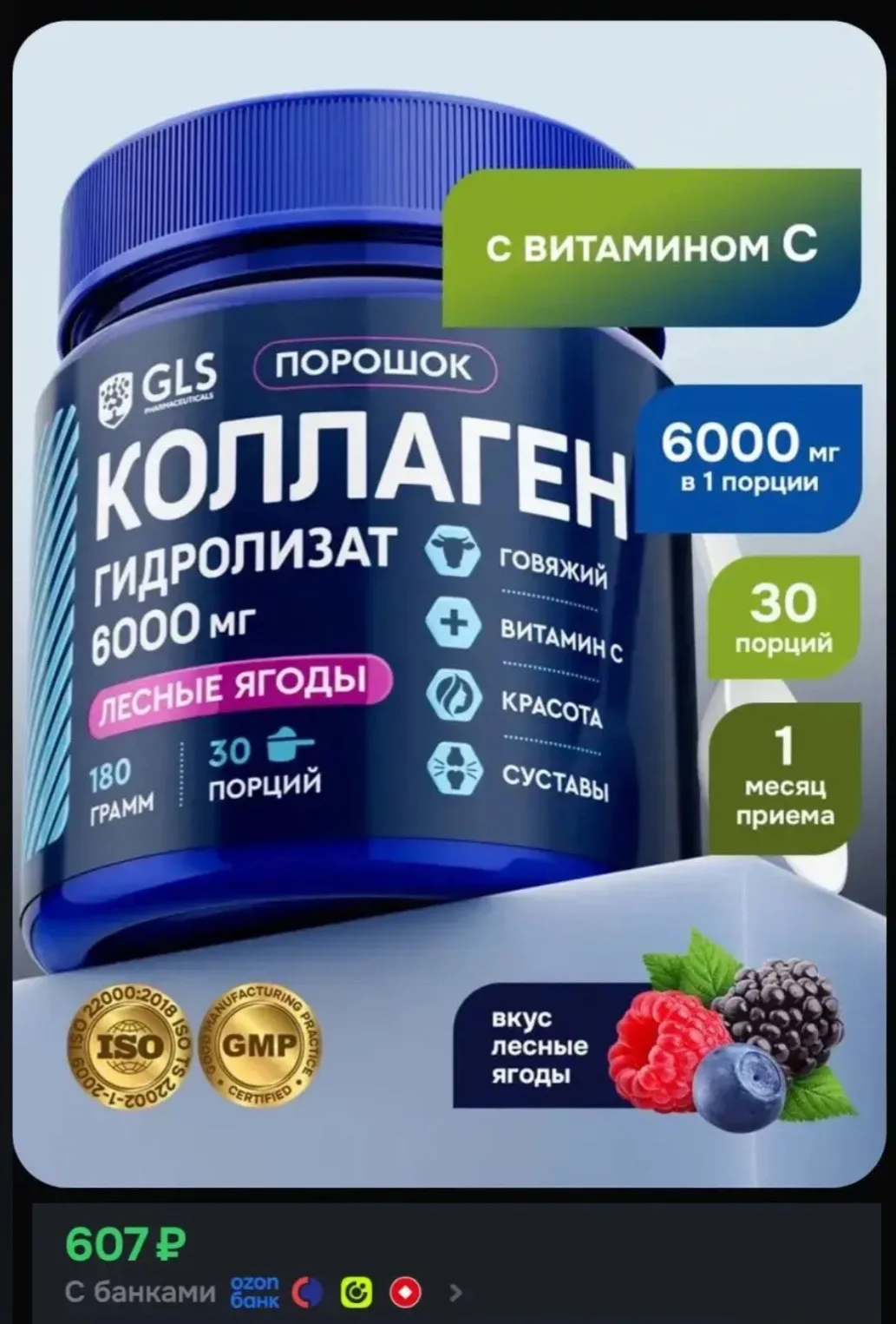 💊Коллаген GLS на Озон посмотрела, в аптеках дороже, а продавец тот же!