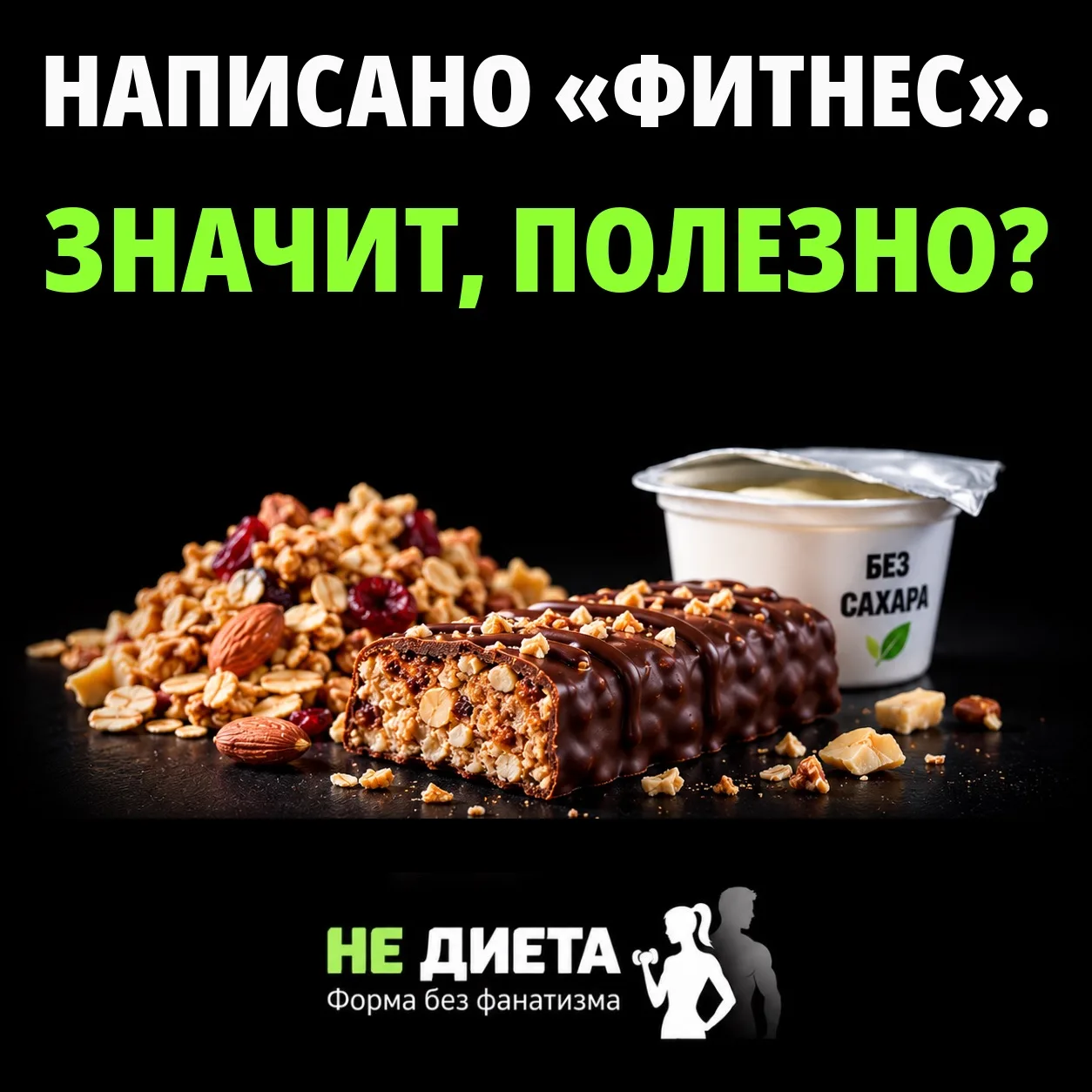 НАПИСАНО «ФИТНЕС». ЗНАЧИТ, ПОЛЕЗНО?