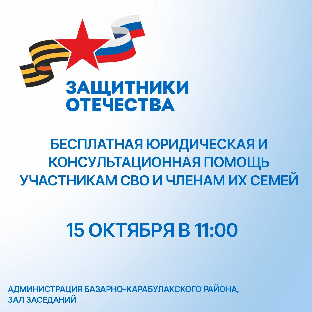 🇷🇺 15 октября 2026 года в 11:00 в зале заседаний администрации Базарно-Карабулакского...