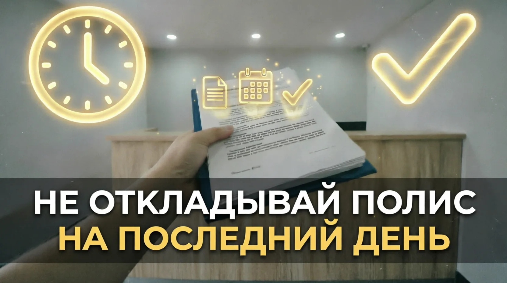 Не откладывай полис на последний день 📅