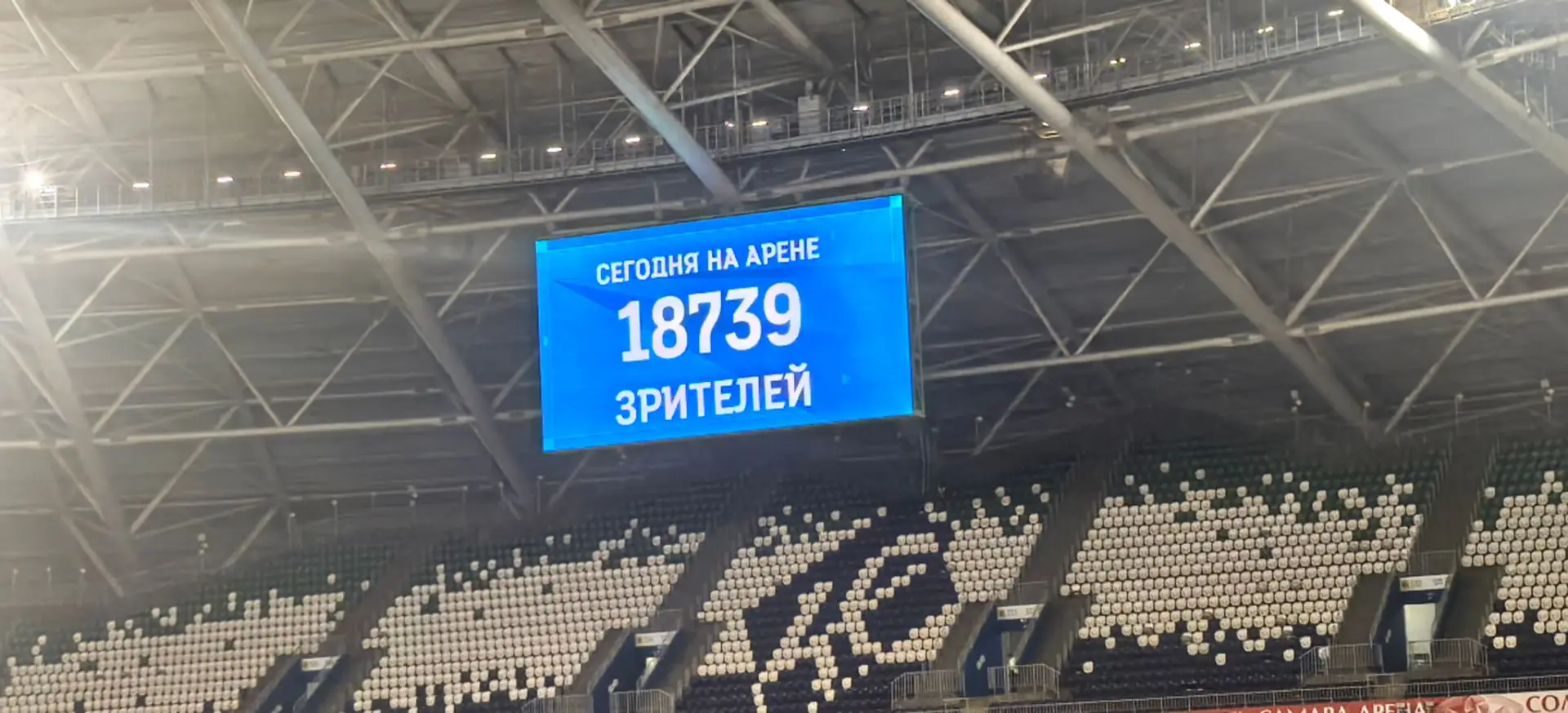 Кстати, сегодня на "Самара Арене" было около 20Ка зрителей (поясню для душных: считают ...
