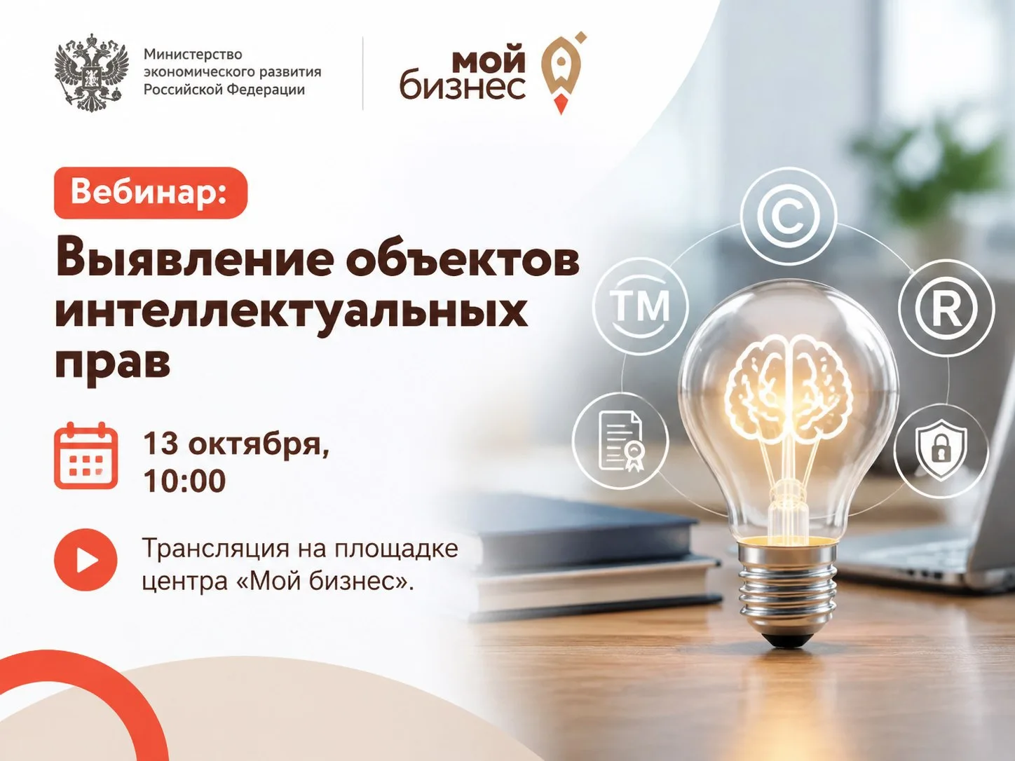 📣Приглашаем предпринимателей на вебинар: «Выявление объектов интеллектуальных прав».
