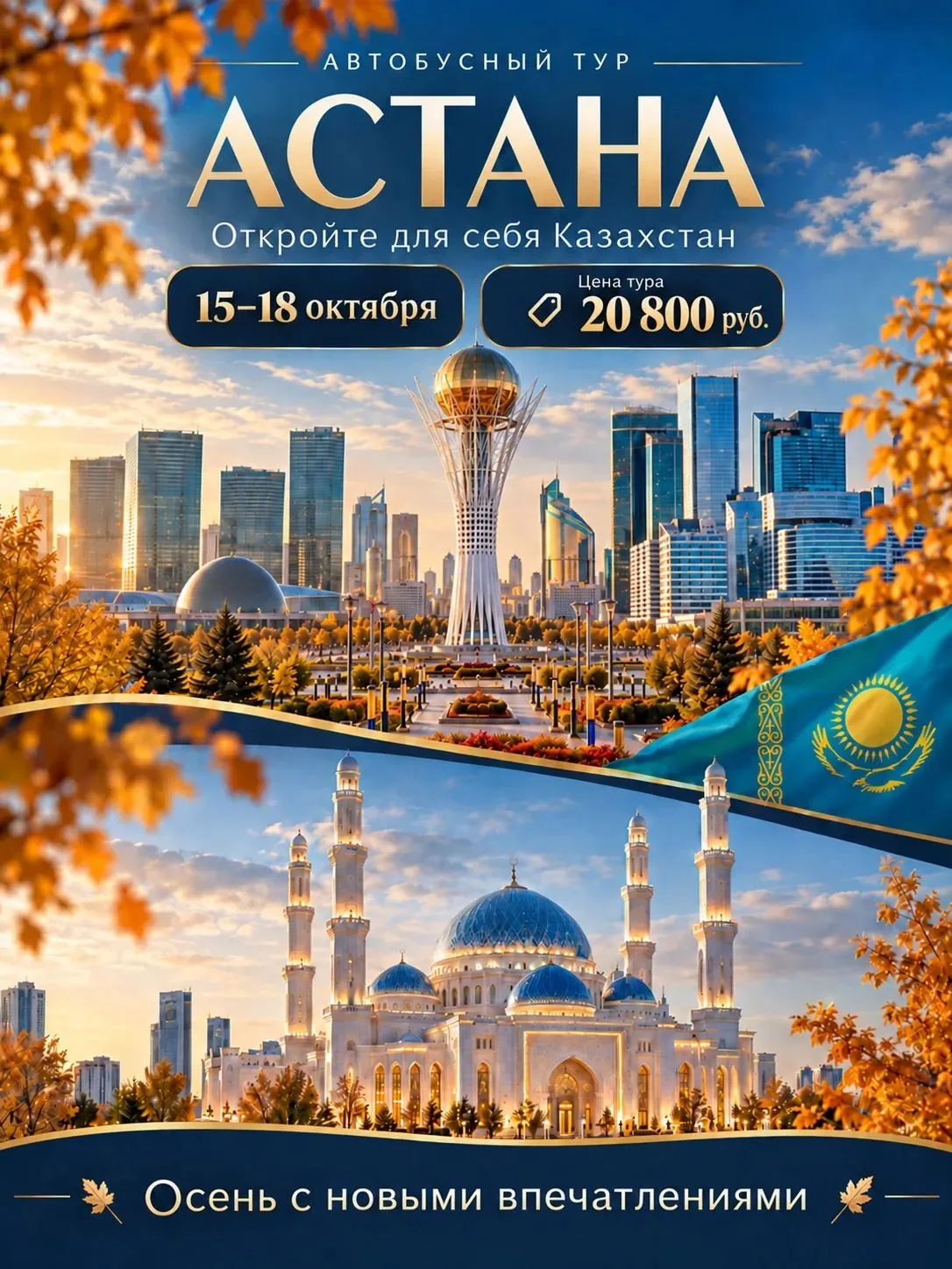🇰🇿 Астана: осень с новыми впечатлениями!