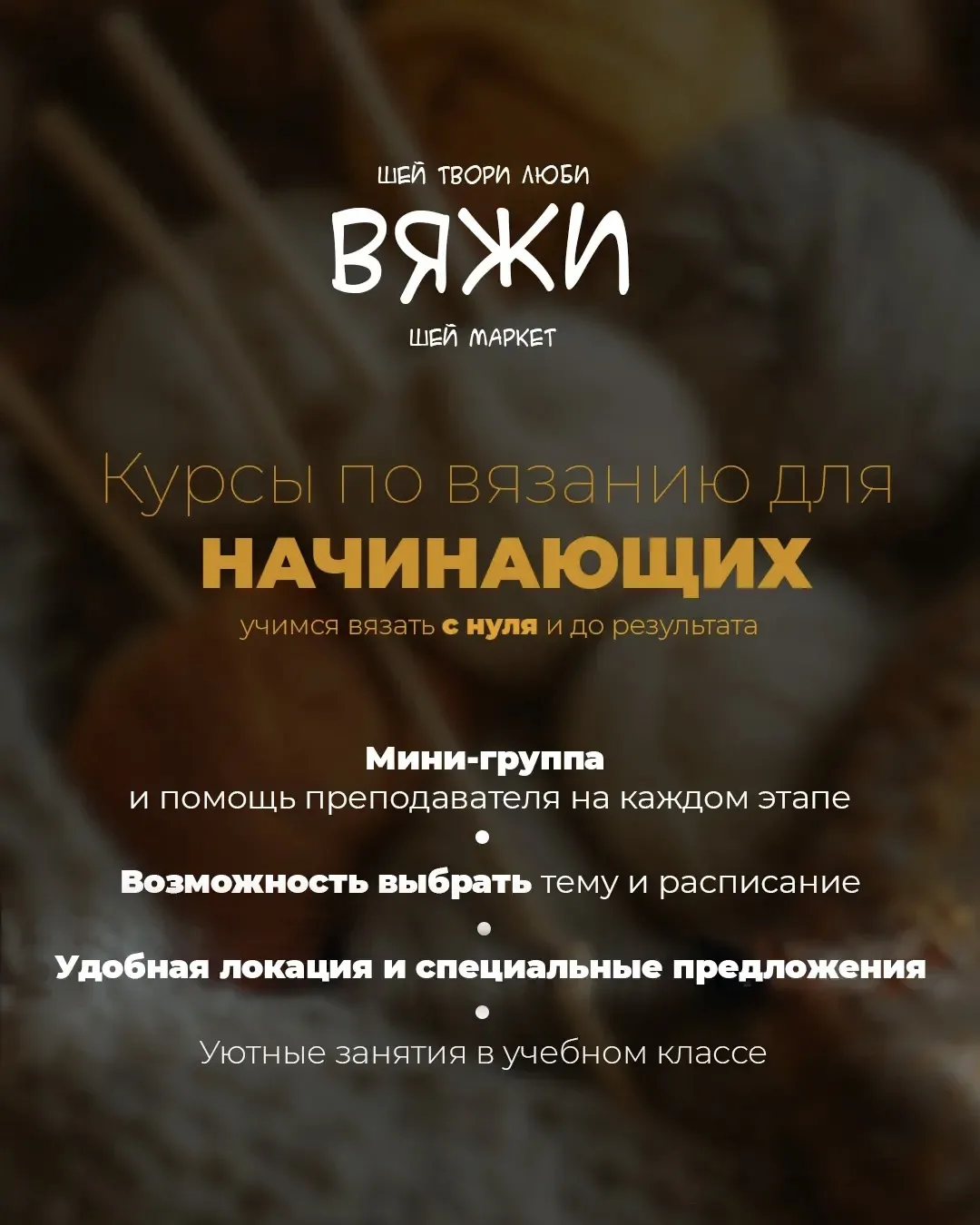 🧶Шей, твори и полюби вязание с курсами Шей Маркет