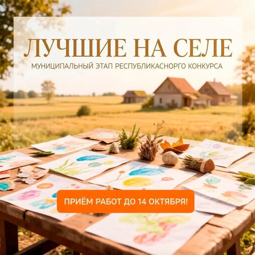 🌾 Детей и молодежь Чебоксар приглашают принять участие в муниципальном этапе конкурса ...
