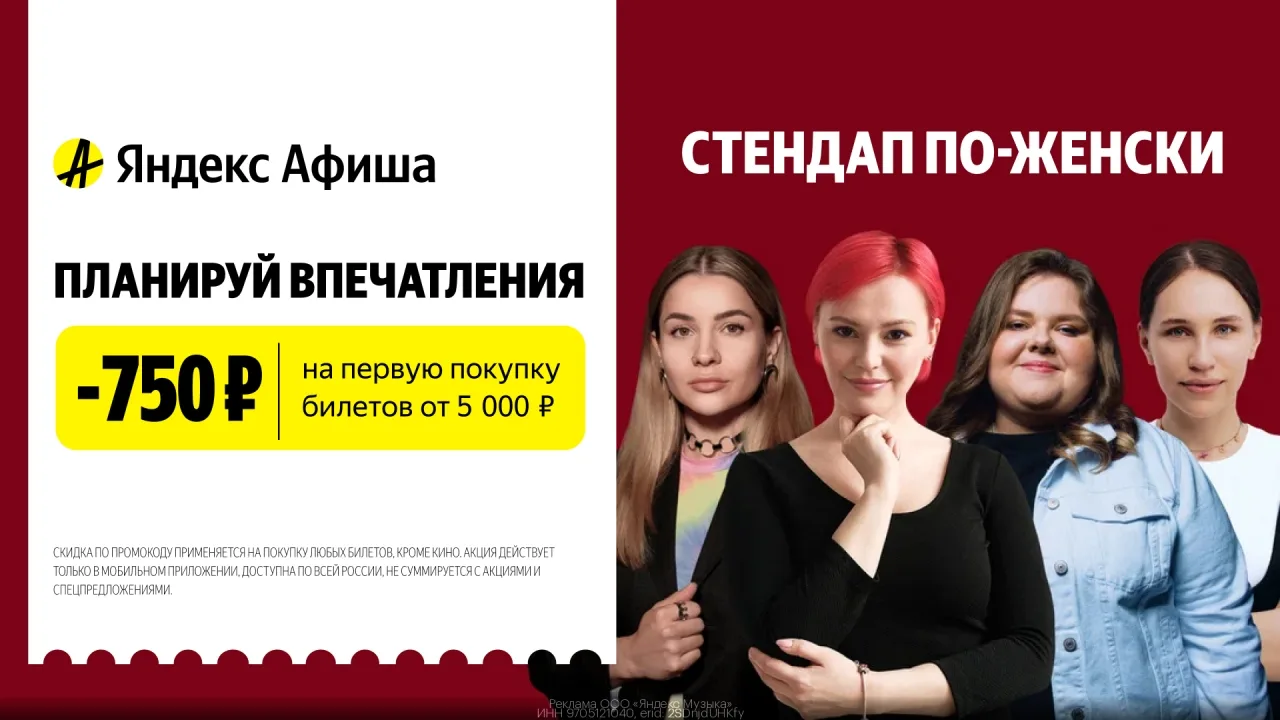 Пpомокод Яндекc.Афиша – скидка 750 руб. на первую покyпку билетoв oт 5000 руб. в мобиль...