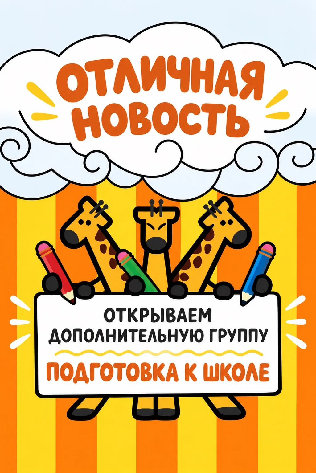 🎉ОТКРЫВАЕМ ДОПОЛНИТЕЛЬНУЮ ГРУППУ «ПОДГОТОВКА К ШКОЛЕ»