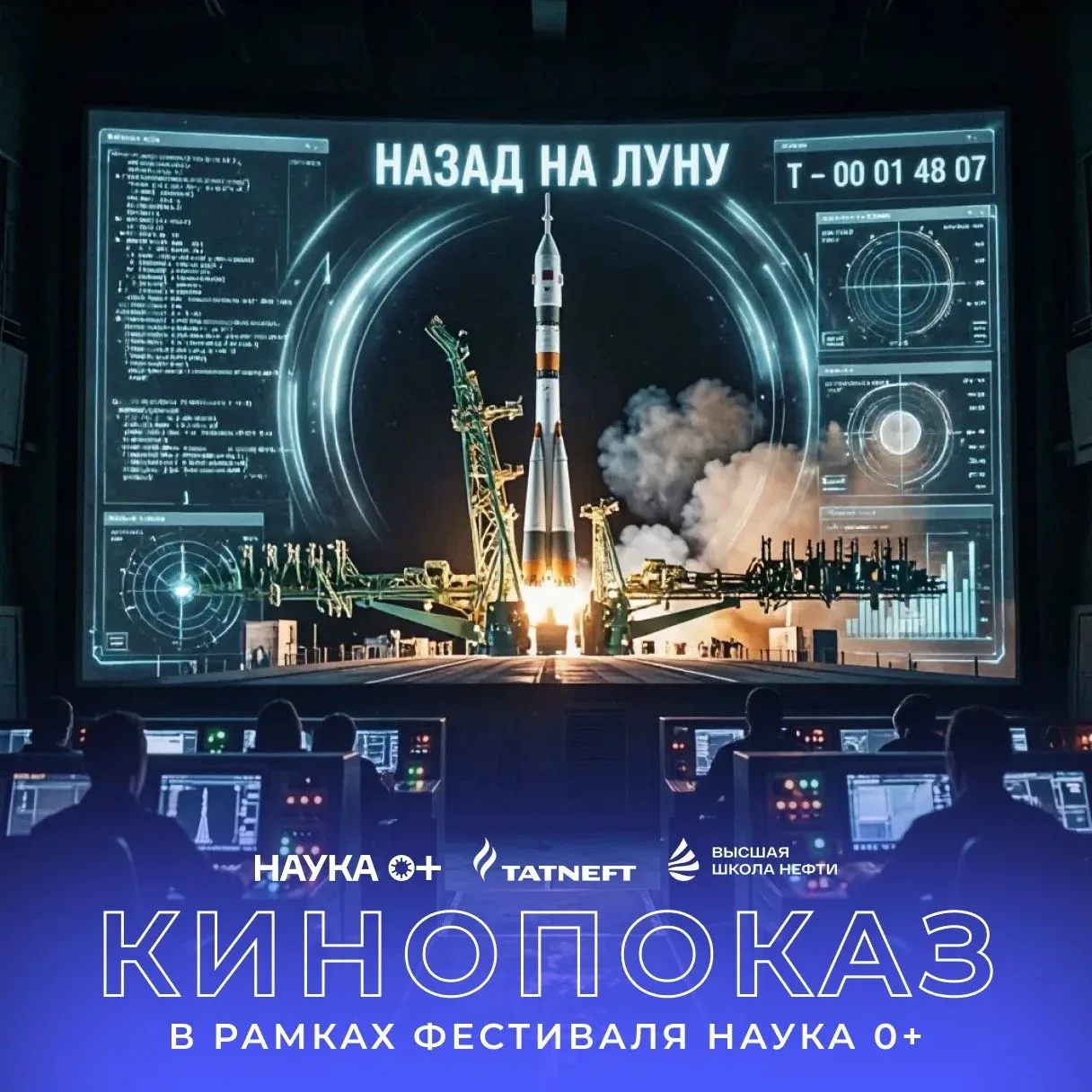 🌕 Лунная гонка на большом экране: в ВШН покажут документальный фильм «Назад на Луну»
