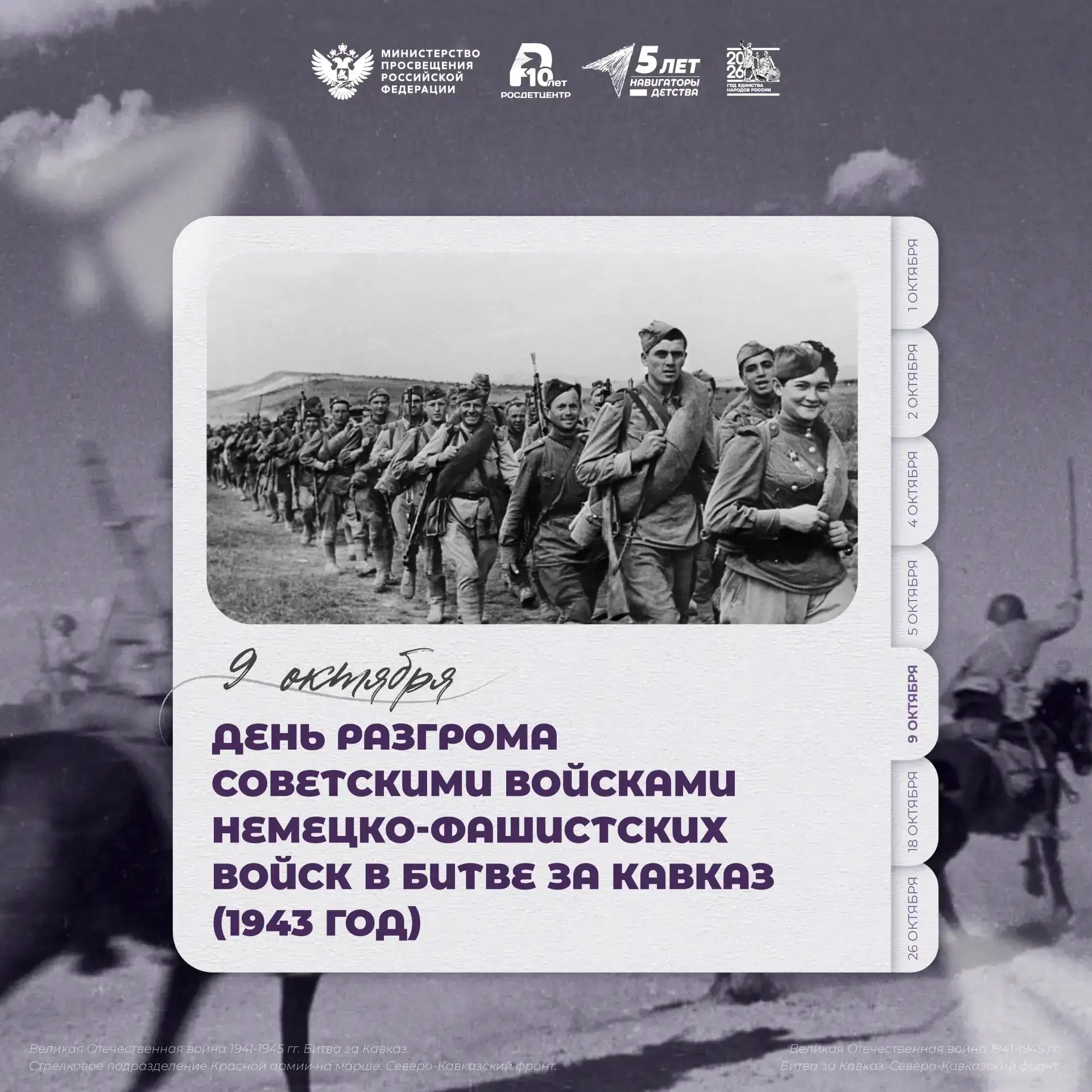 День разгрома советскими войсками немецко-фашистских войск в битве за Кавказ