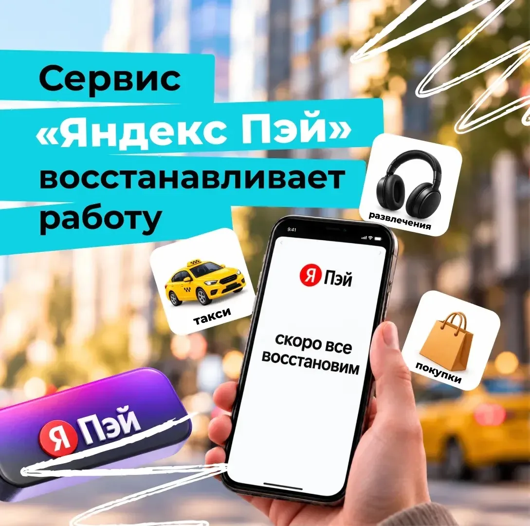 ⚡️ «Яндекс Пэй» восстанавливает работу после атак БПЛА на дата-центры