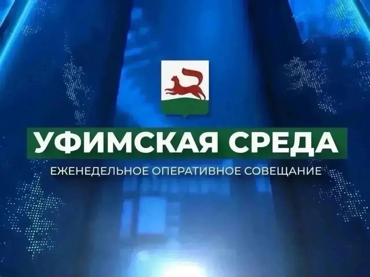 🏢 14 октября исполняющий обязанности директора УЖХ города Уфы Ильдар Губайдуллин приня...