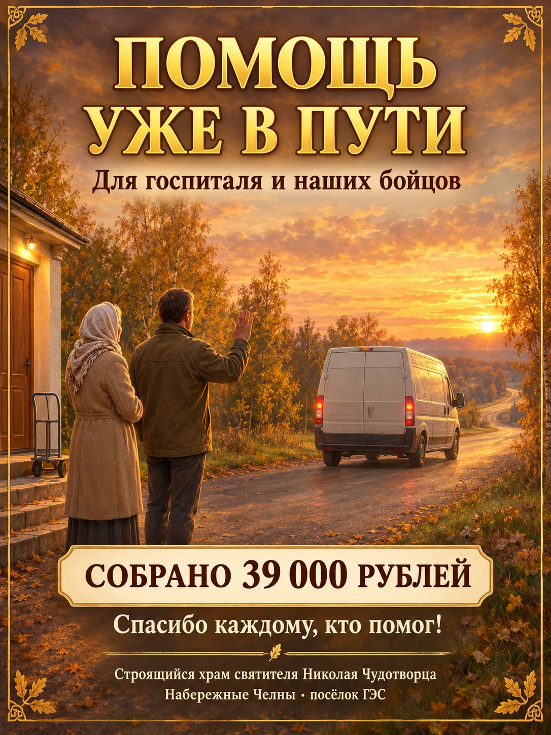 ☦️ ПОМОЩЬ НАШИМ БОЙЦАМ УЖЕ В ПУТИ ☦️