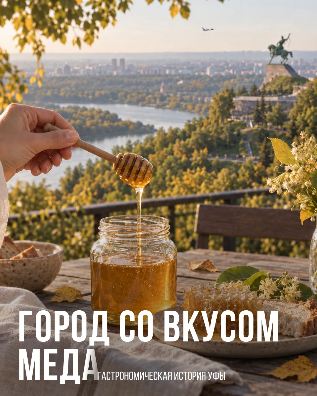 У Уфы есть вкус, который легко узнать с первой ложки 🍯