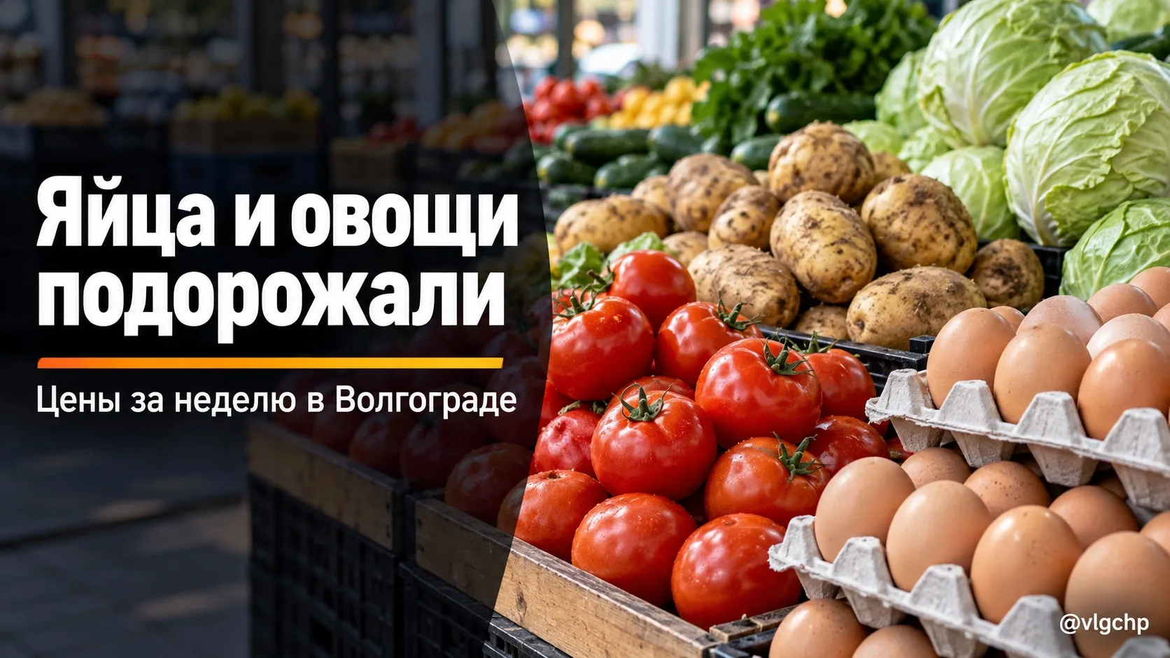 🥚 В Волгограде подорожали яйца и овощи
