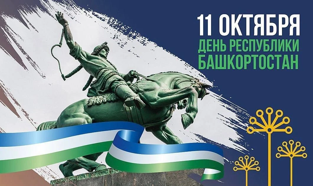 🎉С Днем Республики Башкортостан!