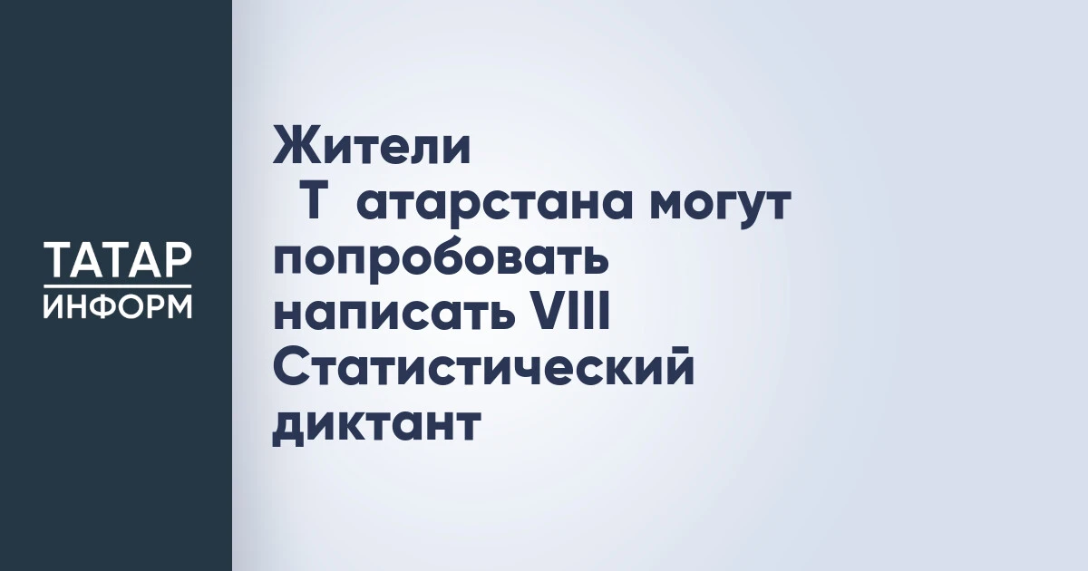 Жители ​Т​атарстана могут попробовать написать VIII Статистический диктант