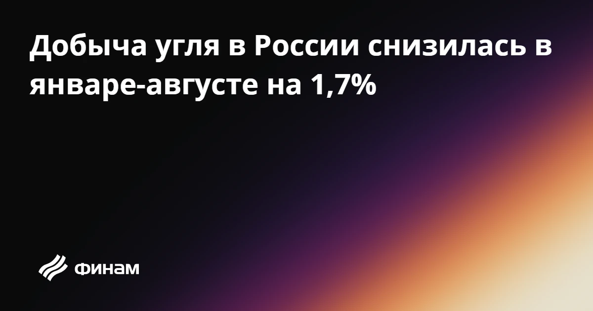 Добыча угля в России снизилась в январе-августе на 1,7%