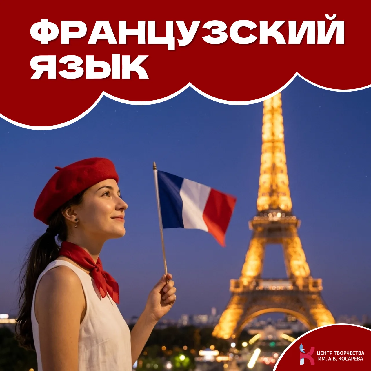 🇫🇷 Французский — это не скучно! Открыт набор в группы для детей и подростков