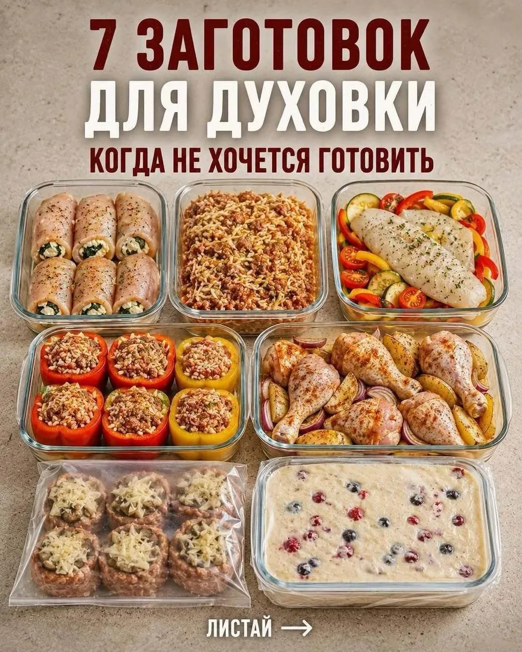 7 заготовок, которые останется только отправить в духовку: