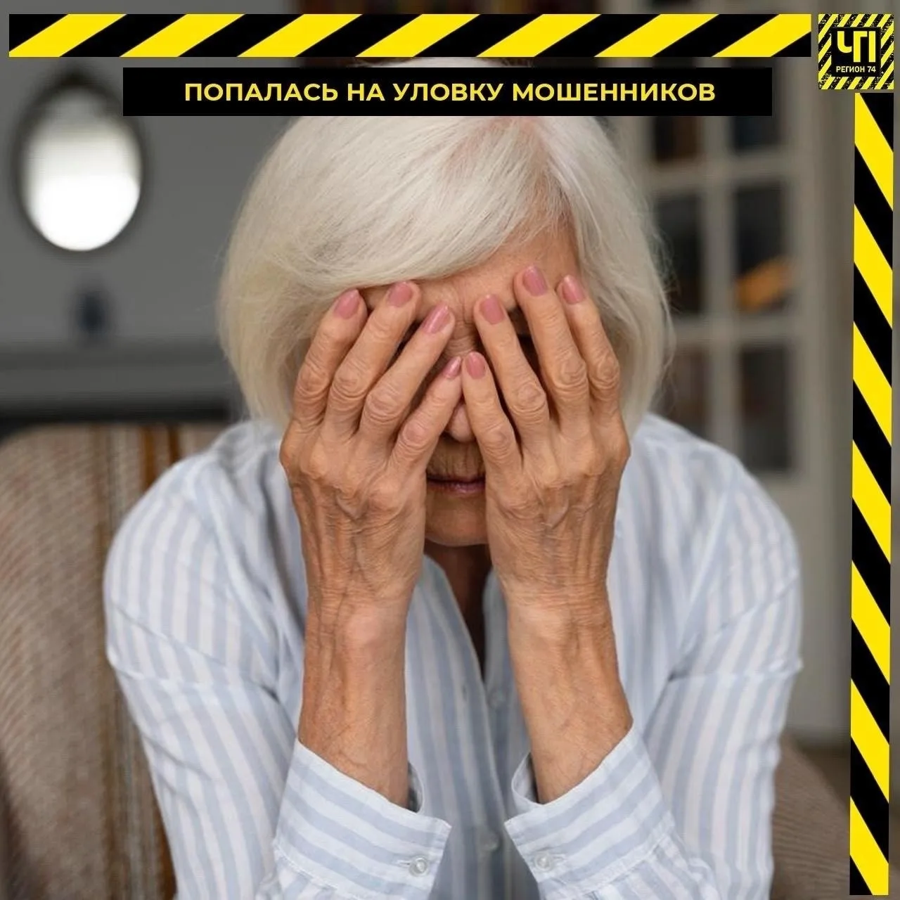 😱 Аферисты выманили у пенсионерки 10 миллионов