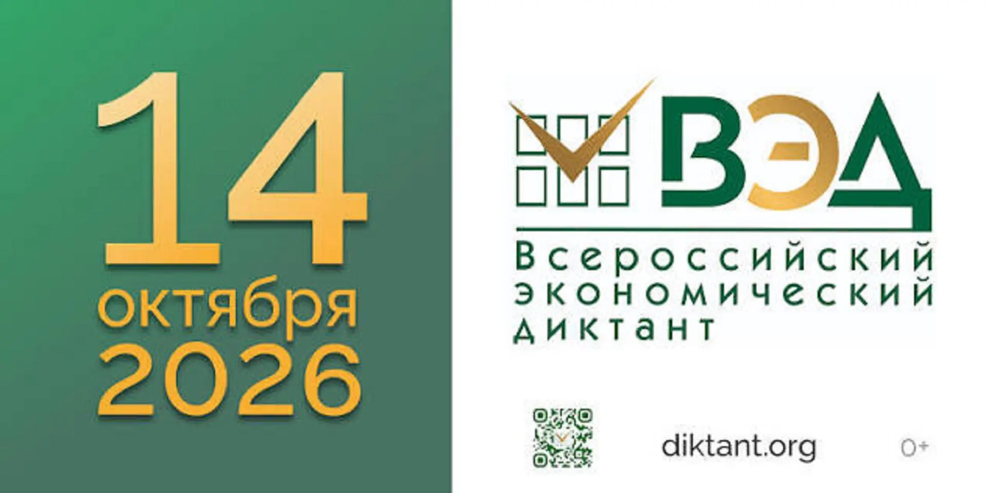 📢 14 октября — Всероссийский экономический диктант!