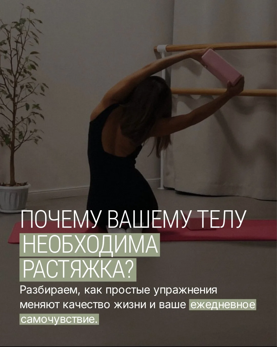 Почему вам необходима растяжка?