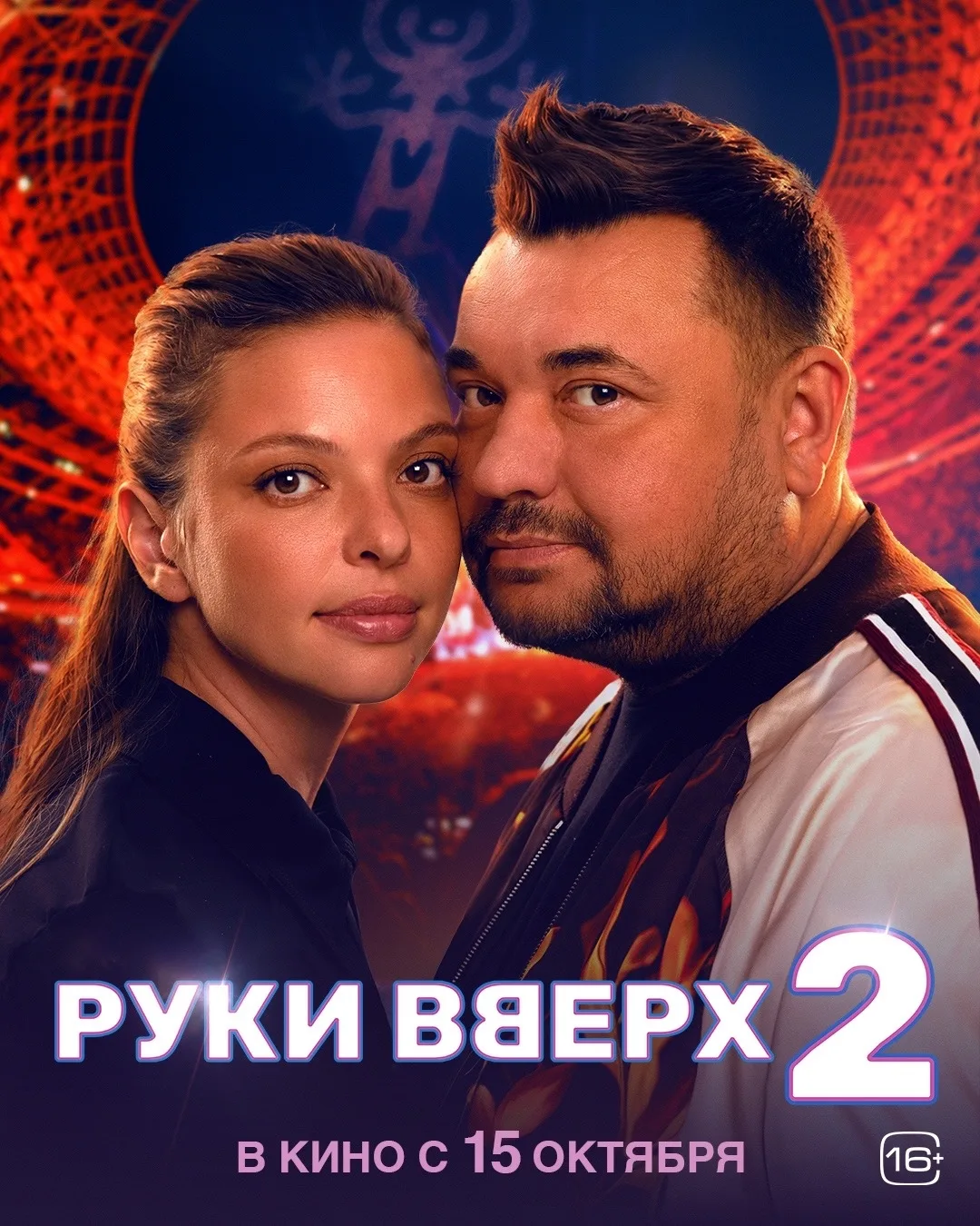 Герои фильма «Руки Вверх! 2» уже  покоряют большие экраны! Листаем характер-постеры и в...
