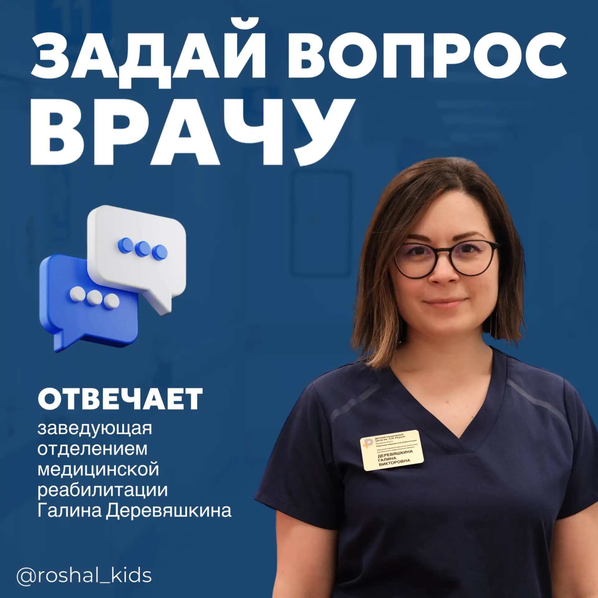Рубрика "Задай вопрос врачу"