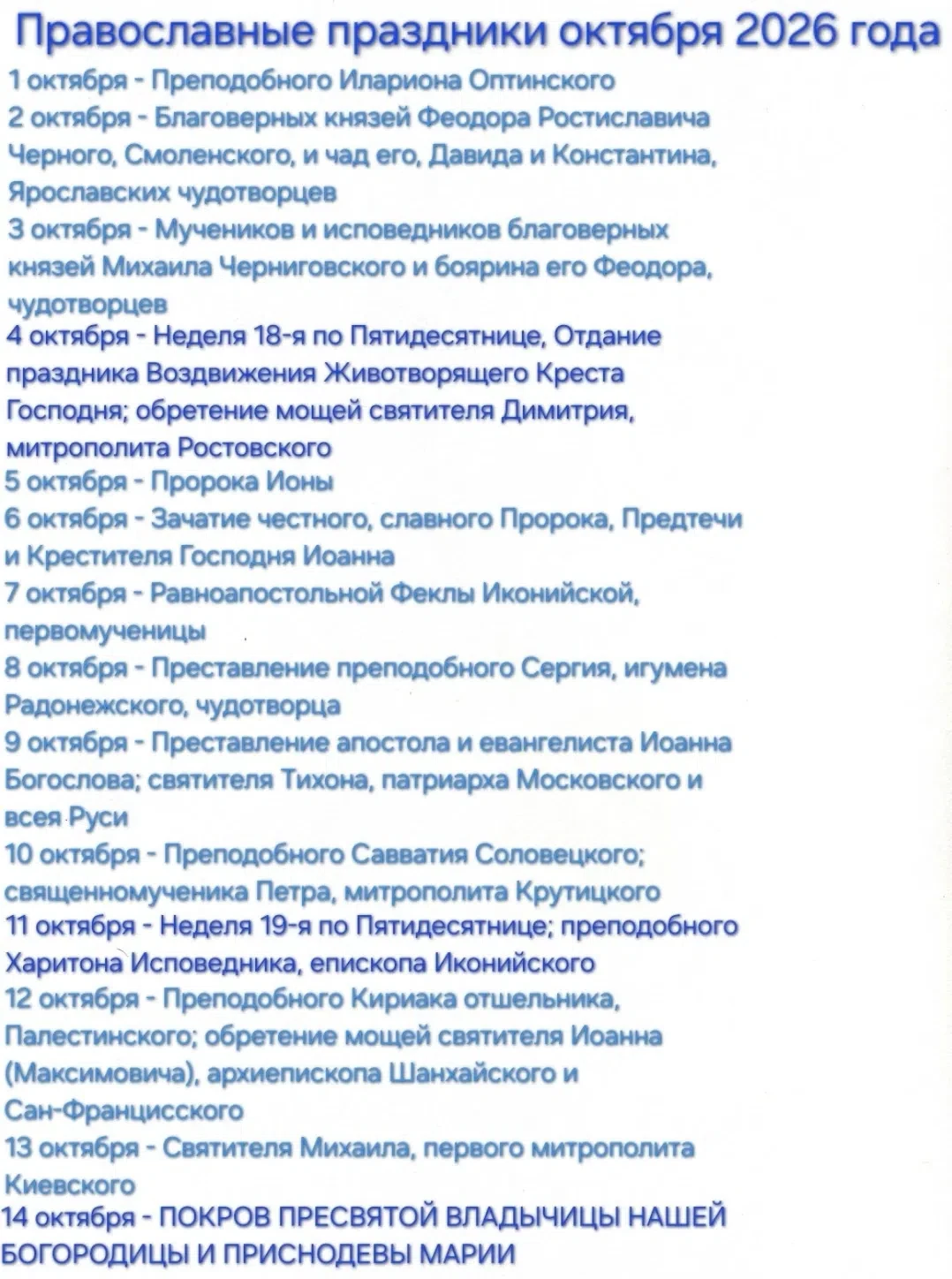 #православные праздники на октябрь
