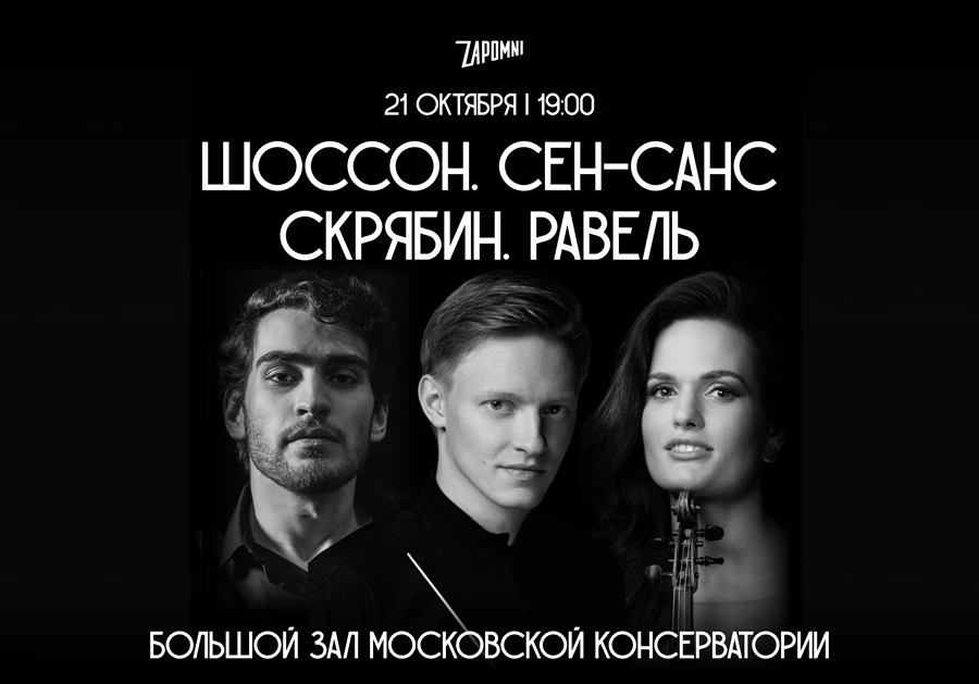 Музыкальный вояж: Шоссон, Сен-Санс, Скрябин и Равель в концерте Zapomni