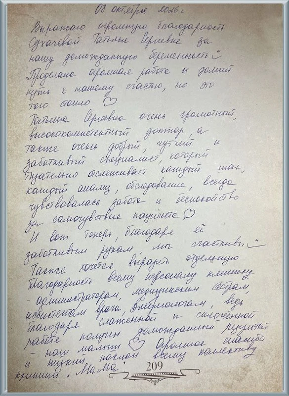 В Клинике МАМА получили ещё один отзыв о работе Татьяны Сергеевны Сухачевой.