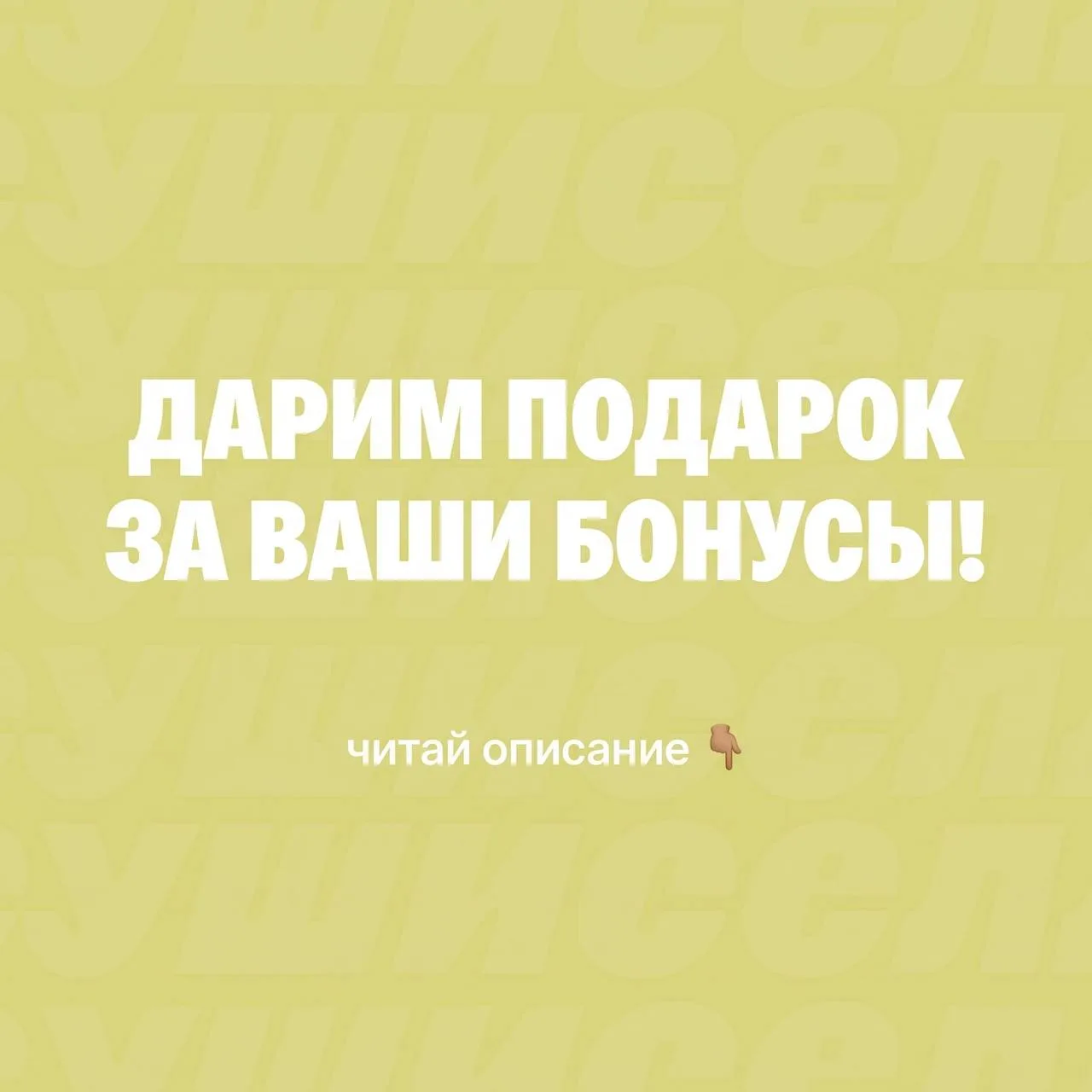 🎁 ДАРИМ ПОДАРОК ЗА ВАШИ БОНУСЫ!