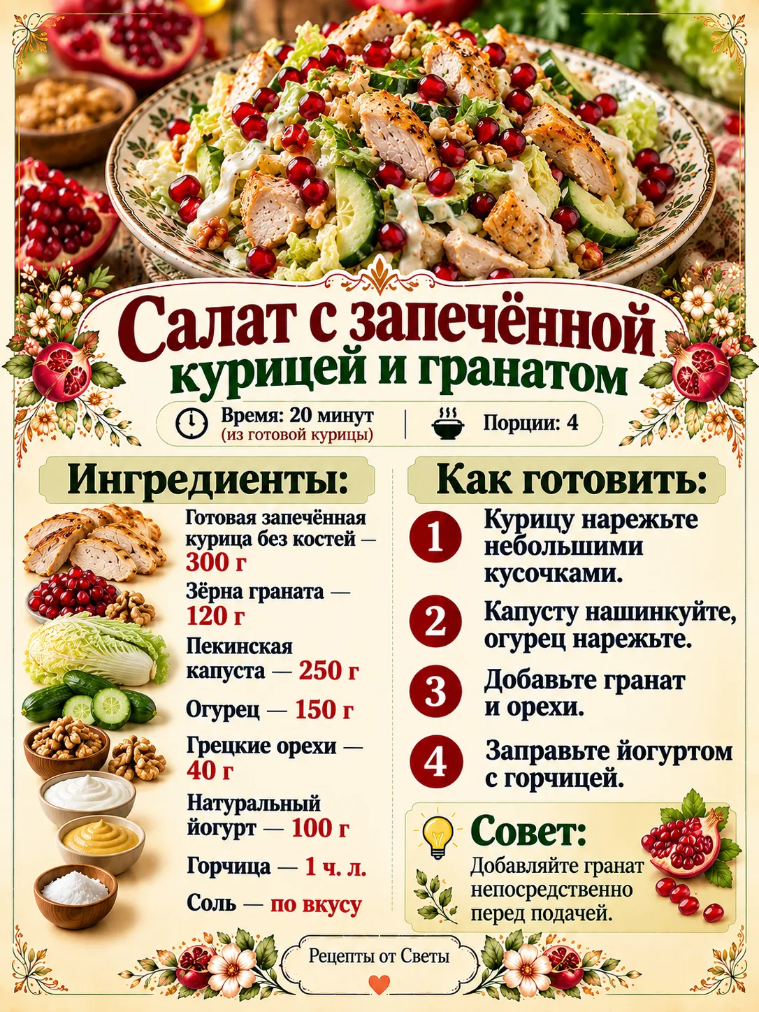 🥗 Салат с запечённой курицей и гранатом, яркий, сочный и такой нарядный, что праздничн...