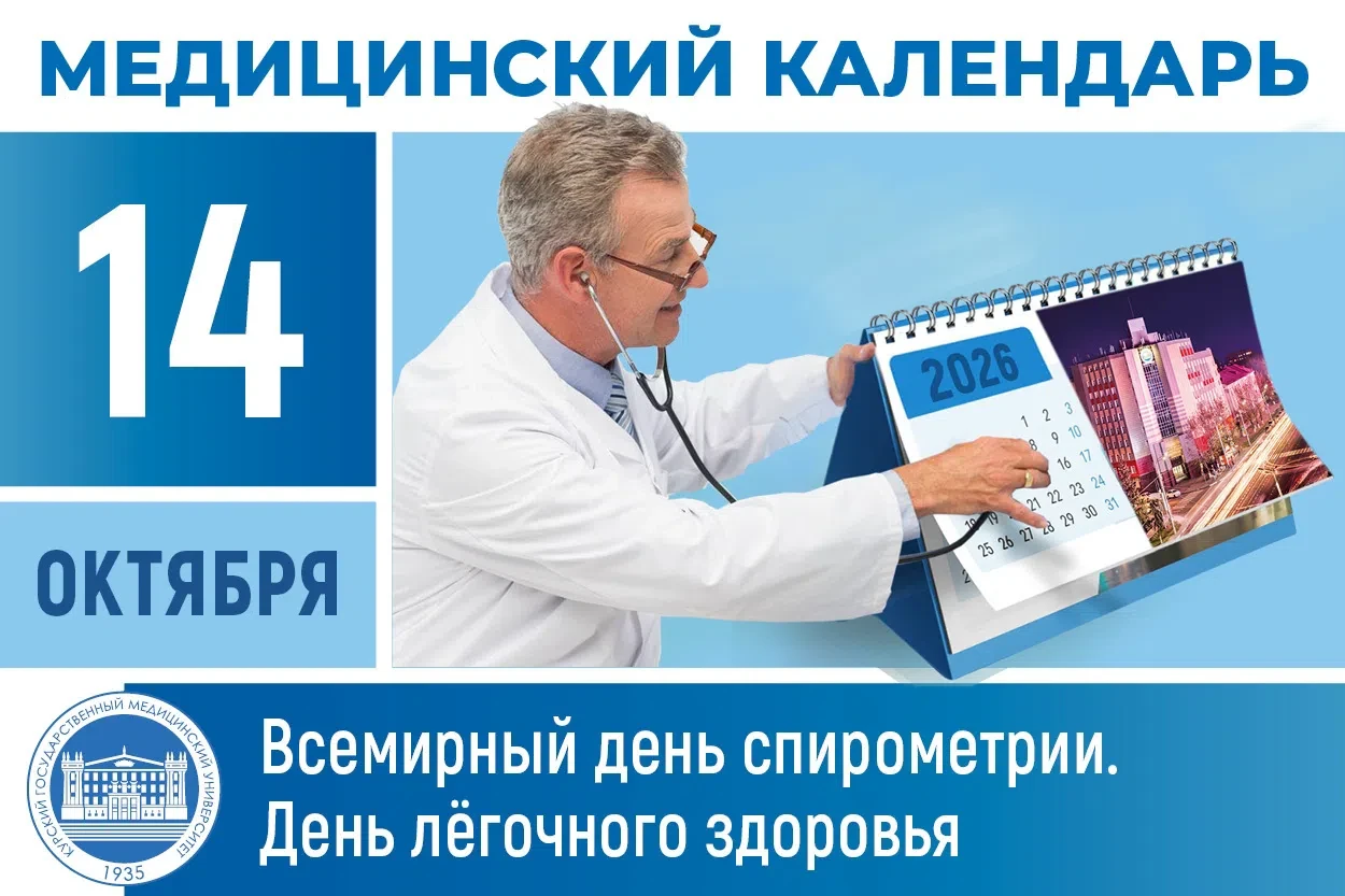 📆 14 октября в медицинском календаре - Всемирный день спирометрии и день легочного здо...