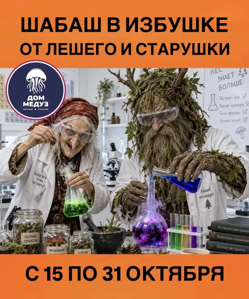 Для всего класса! Шабаш в избушке! От Лешего и старушки!!!