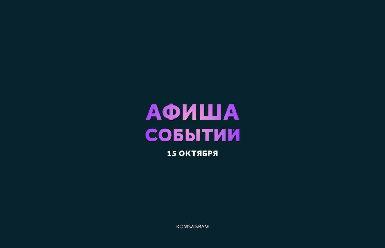 АФИША: ЧЕТВЕРГ, 15 ОКТЯБРЯ • 18+