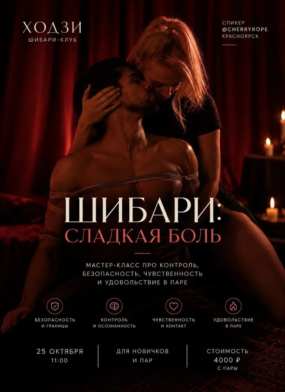 Мастер-класс: "Шибари: сладкая боль"