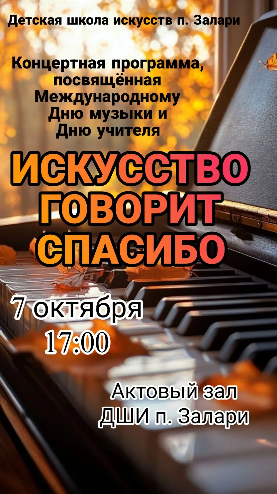 Детская школа искусств п. Залари приглашает на особую концертную программу — она посвящ...