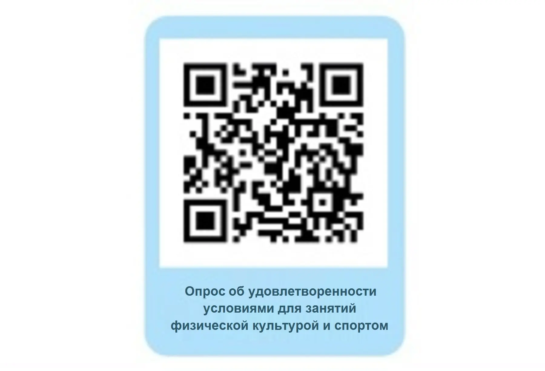 Просим пройти опрос об удовлетворенности условиями для занятий физической культуры и сп...