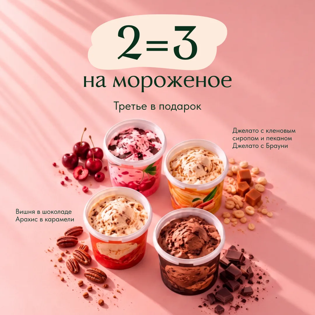 2 = 3 на мороженое 🍦
