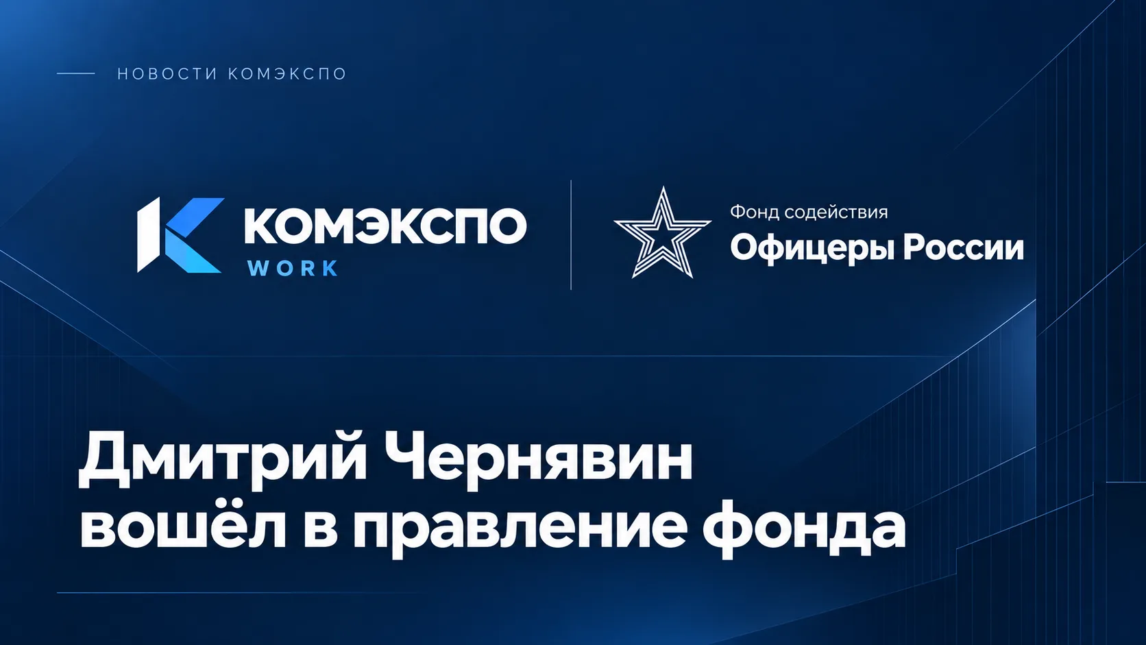 Основатель КОМЭКСПО Дмитрий Чернявин вошёл в правление фонда «Офицеры России»