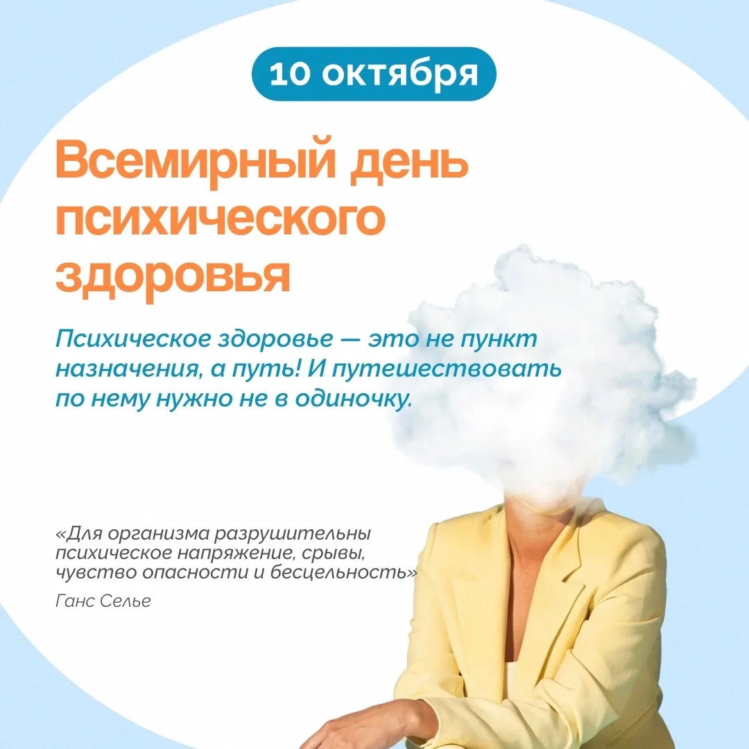 🧠 10 ОКТЯБРЯ — ВСЕМИРНЫЙ ДЕНЬ ПСИХИЧЕСКОГО ЗДОРОВЬЯ
