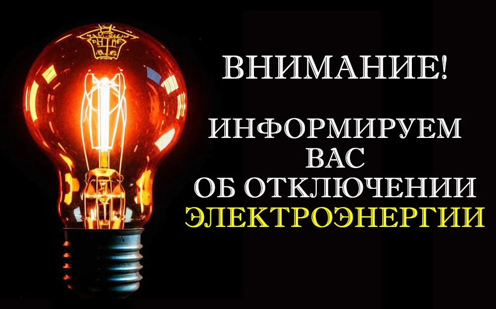 💡Уважаемые жители р. п. Ордынское! Отключение электроэнергии 16.10.2026г.