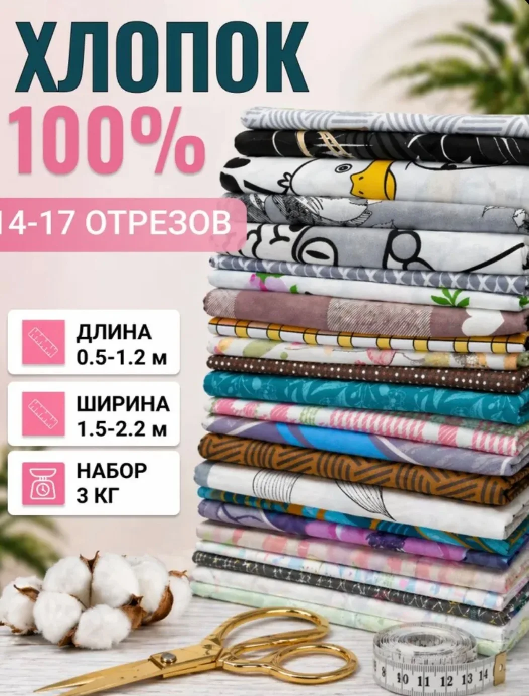 Нашла выгодное предложение на OZON. Набор хлопковых отрезов по хорошей цене: https://ww...