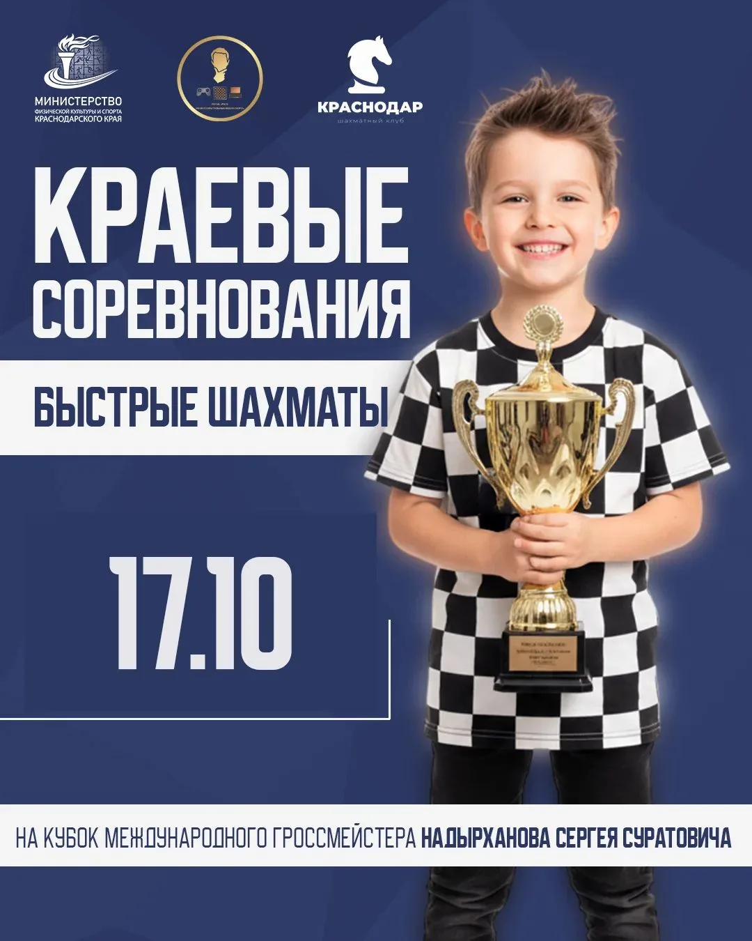 17 октября состоится 8 этап Краевых соревнований по быстрым шахматам среди детей 2019 г...