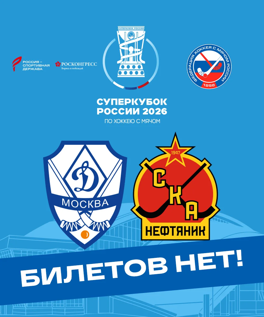 ❗❗❗Все билеты на Суперкубок России - разобраны!